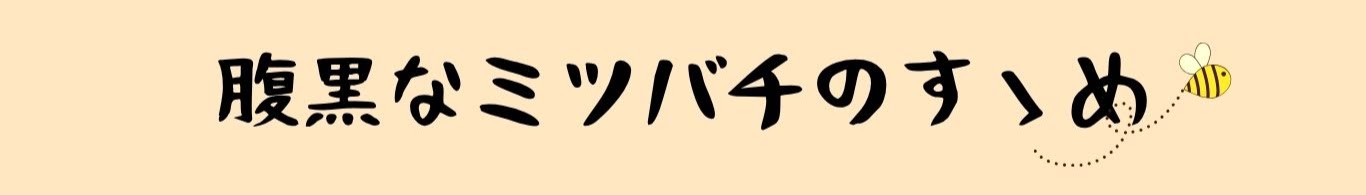 腹黒なミツバチのすゝめ